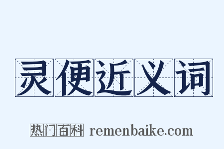 灵便近义词是什么意思的图片